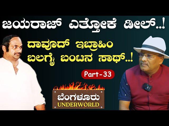 Ep-33|ಎಲೆಕ್ಷನ್‌ಗೆ ನಿಂತ ಜಯರಾಜ್‌..! |SK Umesh| Bengaluru Underworld |Gaurish Akki Studio