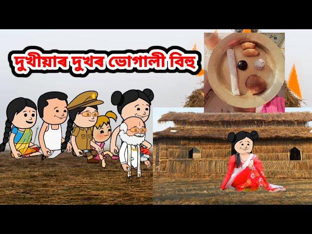 দুখীয়াৰ দুখৰ ভোগালী বিহু//Assamese cartoon story//Assamese short story