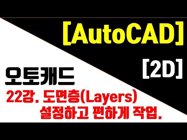 [오토캐드 최신판(NEW) - 2D] 22강. 도면층(Layers)설정하고 편리한 도면작업!!