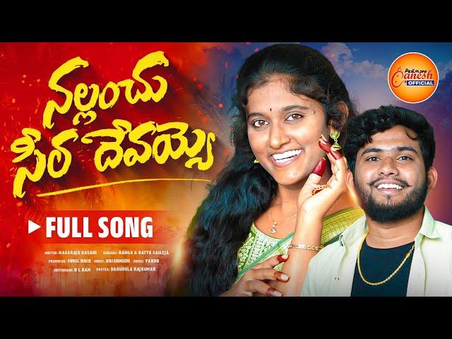 NALLANCHU CHEERADEVAYYO FULL SONG 2024 || NEW FOLK SONG || #RANGASINGER || #BATTUSAILAJA