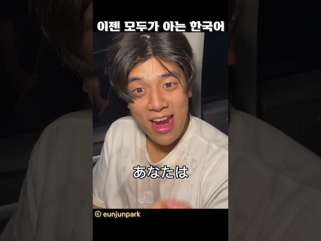 이젠 모두가 아는 한국어