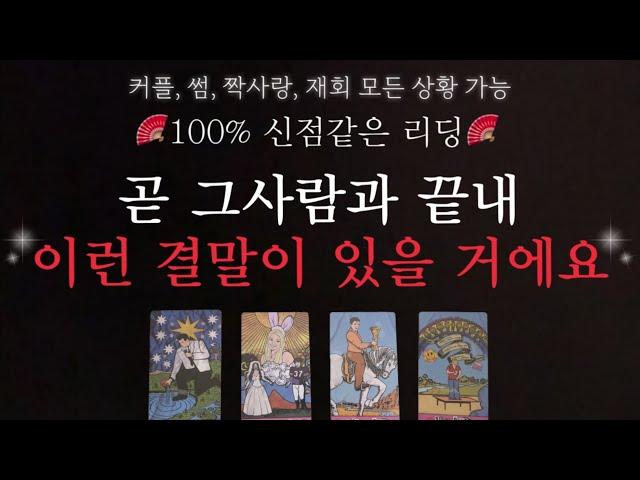 [타로]100% 신점같은 리딩그사람과 끝내 이런 결말이 있을거에요