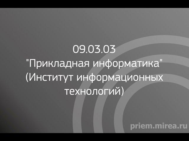 09.03.03 "Прикладная информатика" (Институт информационных технологий)