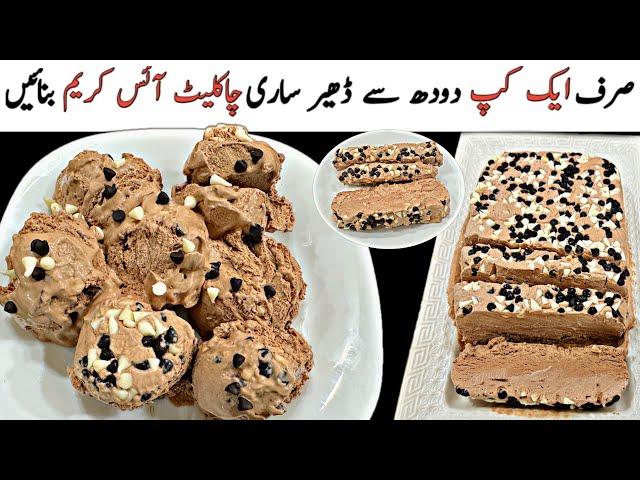 آپ سب کی ڈھیرساری فرمائش پرکم محنت کم خرچ میں ایک بےحدمزیداریونیک ریسیپی||  Chocolate ice cream