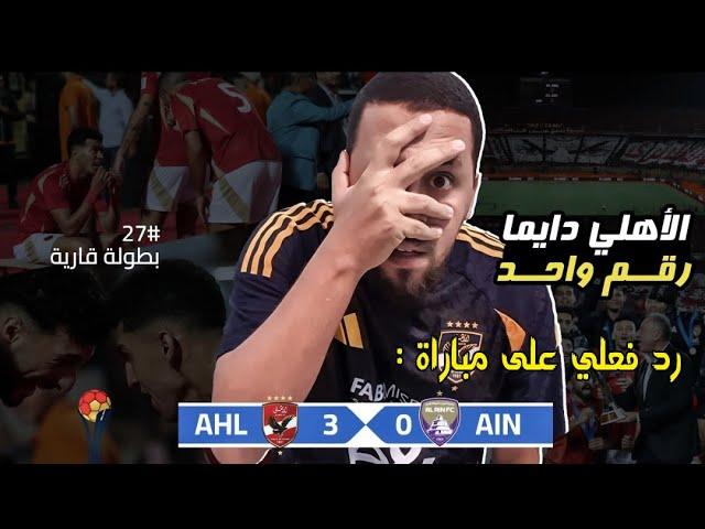 رد فعل مباراة الأهلي و العين فى الإنتركونتينينتال و فوز نادى القرن بثلاثية