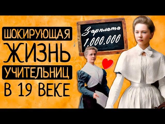 Чем Вас шокирует жизнь учительниц в царской России до революции?