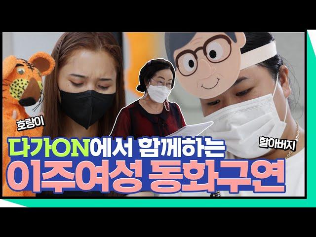 [다(多)가치] 완주군건강가정다문화센터 다가온에는 동화구연을 배우는 결혼이주민들이 있다│다문화│외국인