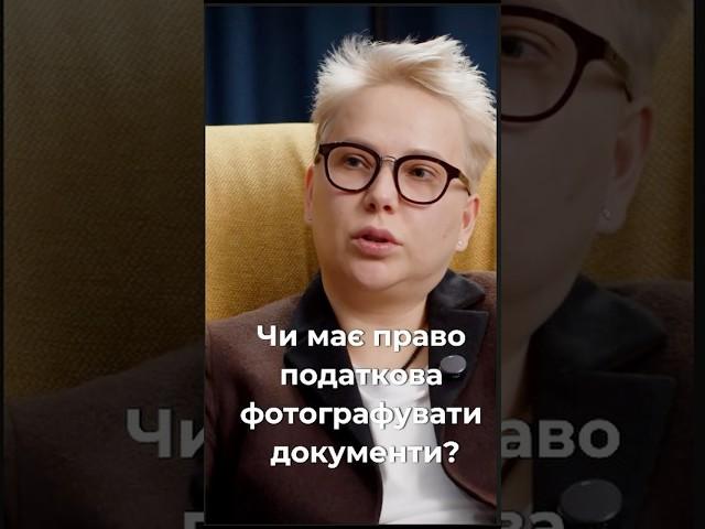 Чи має податкова право фотографувати документи?
