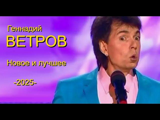 Юмор 2025. Геннадий Ветров. Сборник лучших выступлений.