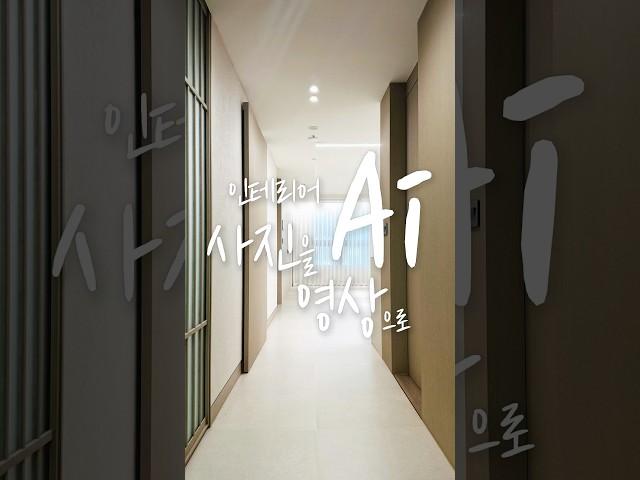 직접 찍은 사진으로 만든 AI 인테리어 영상｜음성·음악도 전부 AI! #해운대인테리어