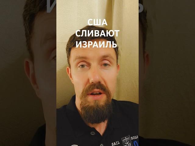 США СЛИЛИ ИЗРАИЛЬ