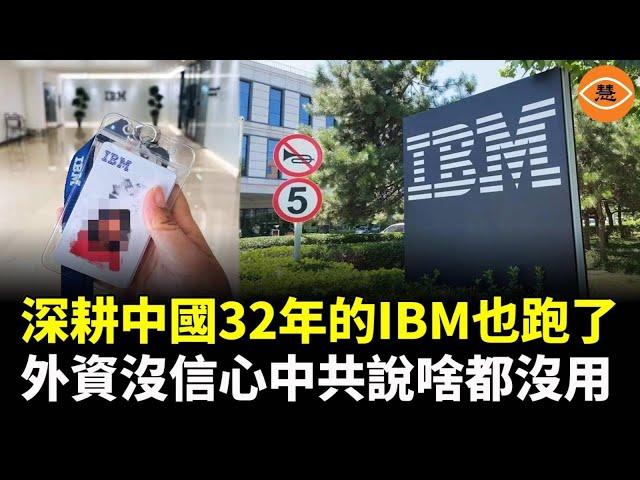 IBM中國正式關門 外資跑路加關稅暴擊砸懵中共 連最後一根稻草也快清醒了