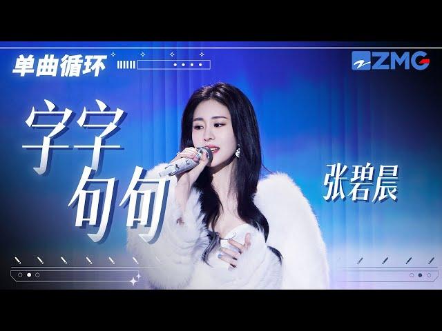 单曲循环丨张碧晨独唱版《字字句句》「 他次次回避着话题 你傻傻热情的贴近 穿过多少城市为了他 只因为他淋湿了自己 」