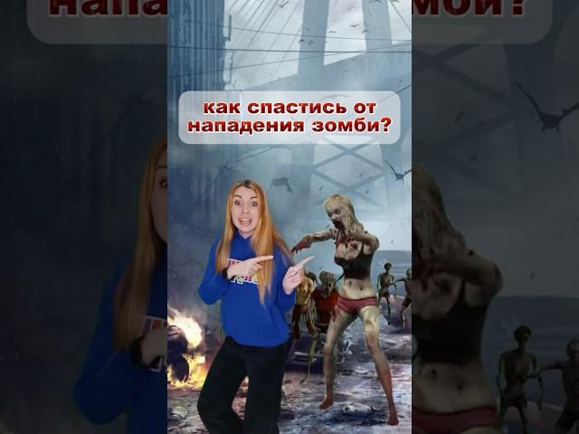 Как спастись от нападения зомби ?  #зомби #как #выживание #зомбиапокалипсис