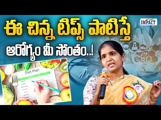 ఈ చిన్న టిప్స్ పాటిస్తే ఆరోగ్యం మీ సొంతం..! - Dr T Shashikala   IMPACT | 2024