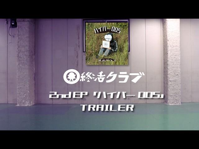 shukatsuclub - 2nd EP「HYPER 005」Trailer