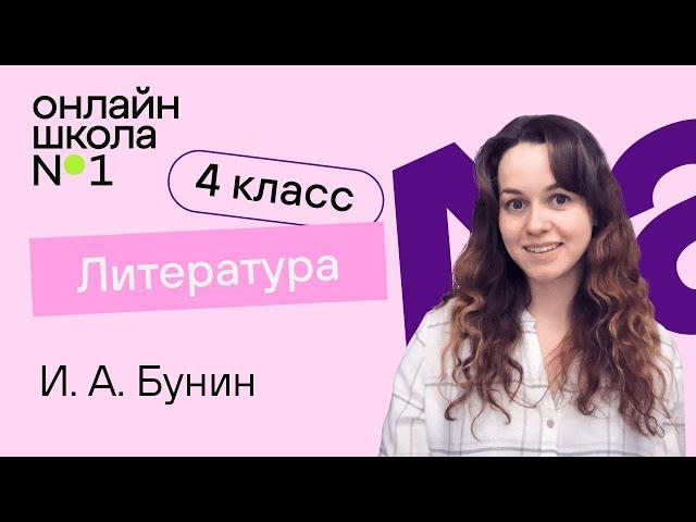 И.А. Бунин. Видеоурок 8.2. Литература 4 класс