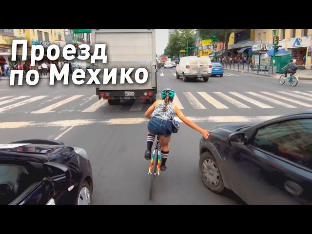 Дерзкий проезд на велосипеде по Мехико