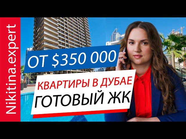 Готовые квартиры в центре Дубая ОТ ЗАСТРОЙЩИКА | Инвестиции в недвижимость в Дубае 2022