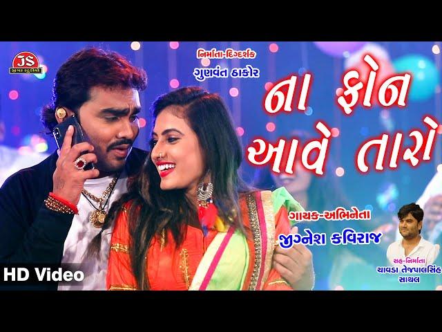 Na Phone Aave Taro - Jignesh Barot - HD Video - Jigar Studio