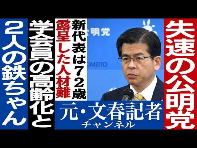 No.500　公明党大敗！これは終わりの始まりか