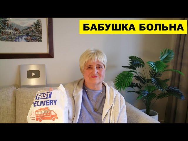 БАБУШКА БОЛЬНА ВОСЕМЬ РАЗ