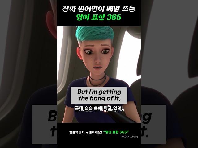감을 잡다. 슬슬 손에 익다. 조금씩 익숙해지다. 이 말을 원어민은 뭐라고 할까? 텀블벅에서 [영어 표현 365] 검색하세요!  #영어회화 #영어공부 #영어