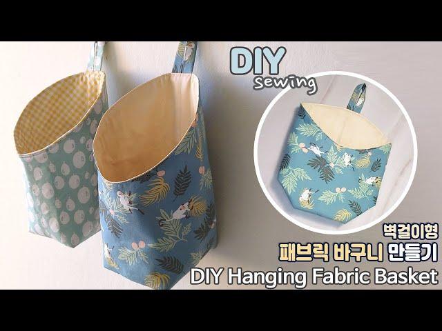 DIY/벽걸이형 패브릭 바구니 만들기/DIY Hanging Fabric Basket/Storage Basket sewing tutorial/다용도 바구니/행잉 바스켓/패턴공유