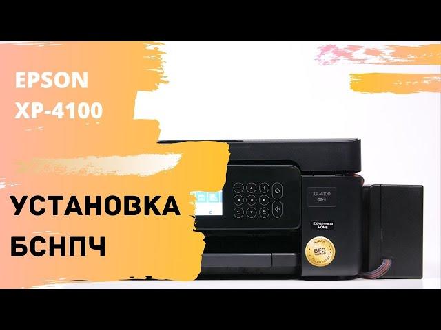 Установка бесконтактной СНПЧ на бесчиповый Epson XP-4100