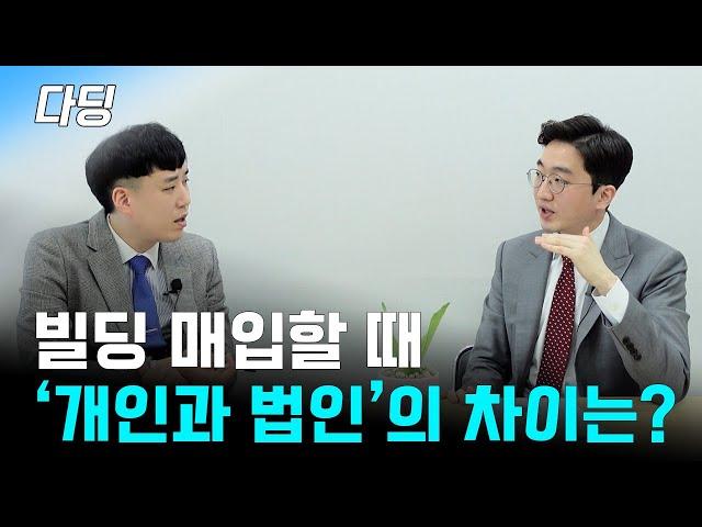 건물 매입할 때, 개인과 법인은 어떤 차이가 있는 걸까?