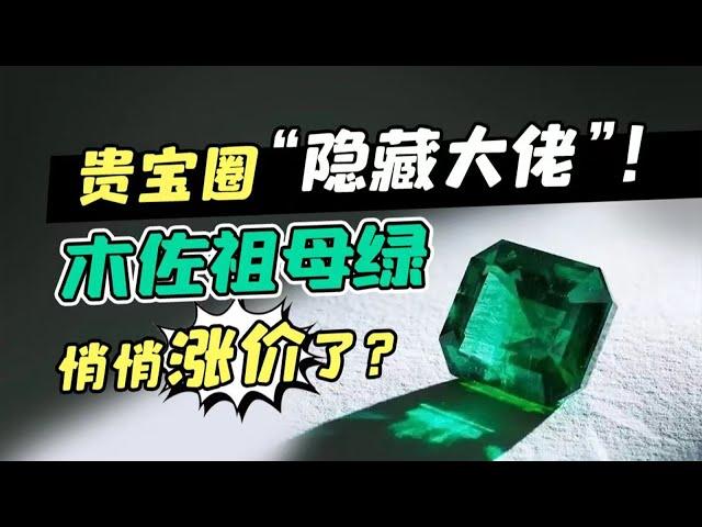 木佐色祖母绿为什么涨价，这几点一定要知道！【宝石学家老许】