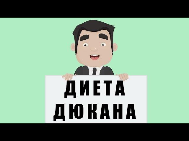 Суть диеты Дюкана. Фазы и Этапы. Плюсы и минусы