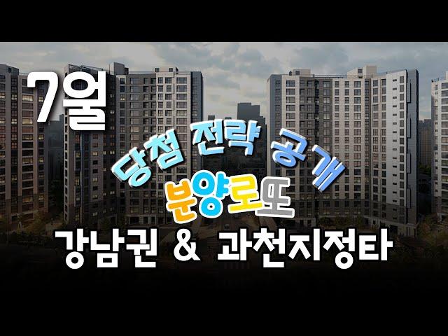 7월 분양 로또! 서울 강남권ㆍ과천지정타 당첨확률 높이는 법