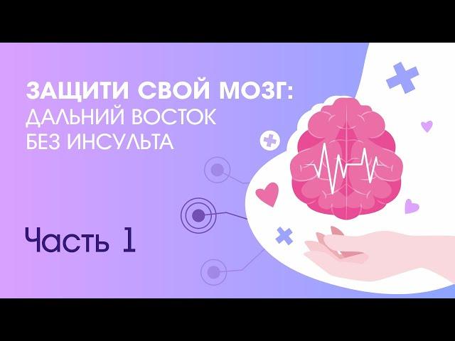 Защити свой мозг.  Инсульт (часть 1).