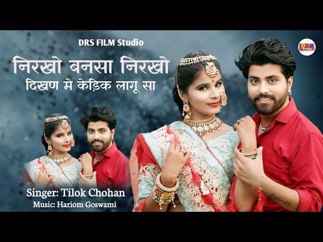 निरखो बनसा निरखो | Tilok Chohan | Nirkho Bansa Nirkho New Marwadi Song 2024 Tilok_chouhan