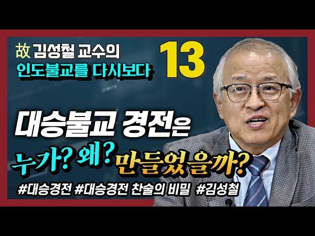 대승불교 경전은 누가? 왜 만들었을까? 반야경, 화엄경, 법화경, 능가경 [김성철교수의 마지막 강의 인도불교를 다시보다 13강]