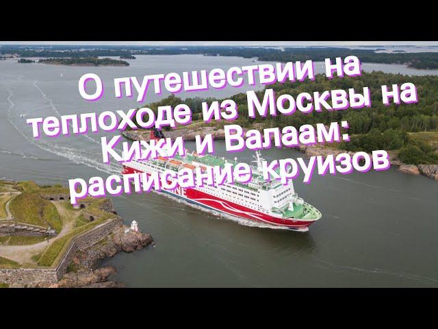 О путешествии на теплоходе из Москвы на Кижи и Валаам: расписание круизов