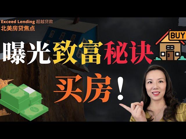 曝光致富秘诀——买房！