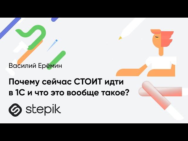 Почему сейчас СТОИТ идти в 1С и что это вообще такое?