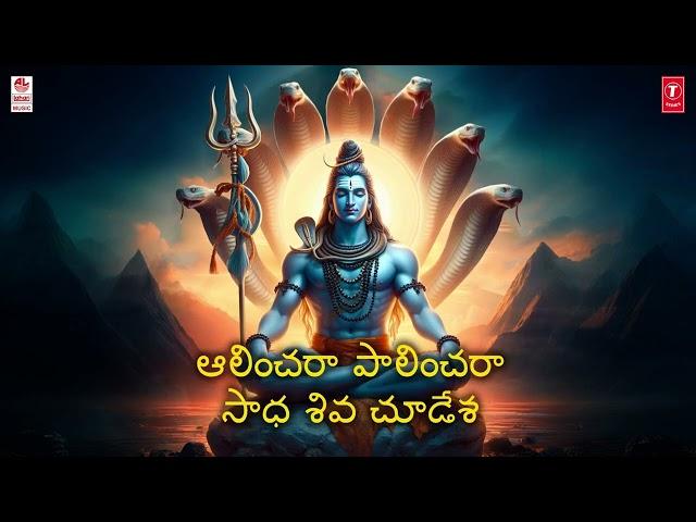 Lord Shiva Songs | Aalinchara Paalinchara Lyrical Song | Bangalore S. Narayan | Telugu Devotional