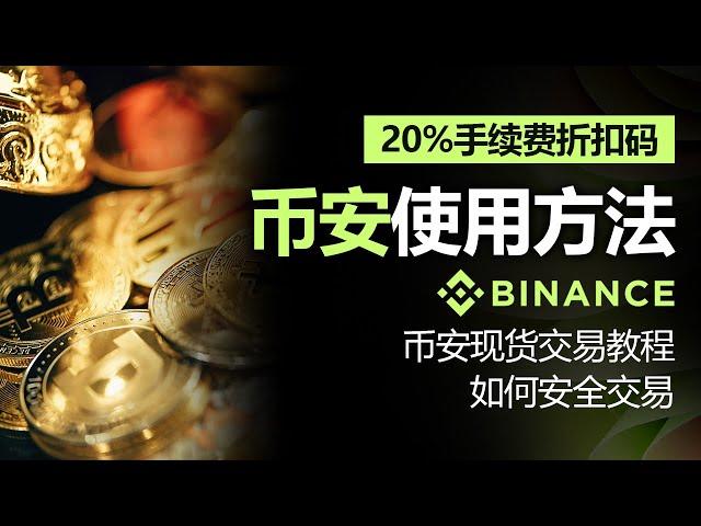 币安使用方法，币安现货交易教程，2024年最新版本，如何安全交易，含20% 费率折扣码