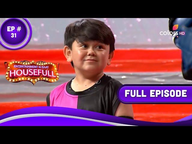 Entertainment Ki Raat Housefull | एंटरटेनमेंट की रात हाउसफुल | Episode 31 | 16 May 2023