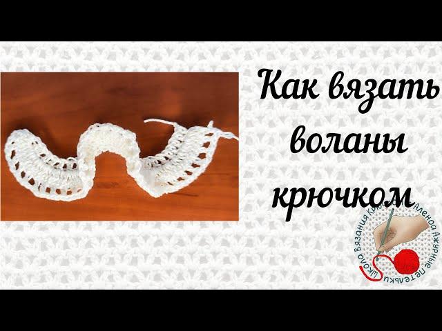 Как вязать воланы крючком