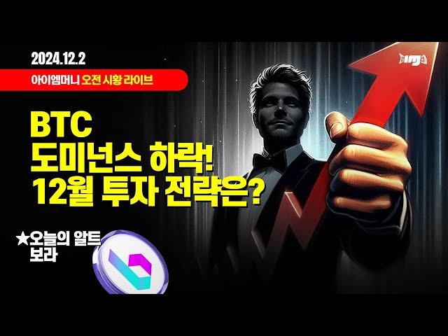 생방송. 오늘 암호화폐 시장은? (2024.12.02. 월) -"BTC 도미넌스 하락! 12월 투자 전략은 ?" / 오늘의 알트 "보라코인 BORA"