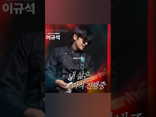 '내 삶은 아직 진행중', 가수 이규석 신곡발표, 여러분들의 관심과 응원 부탁 드려여~