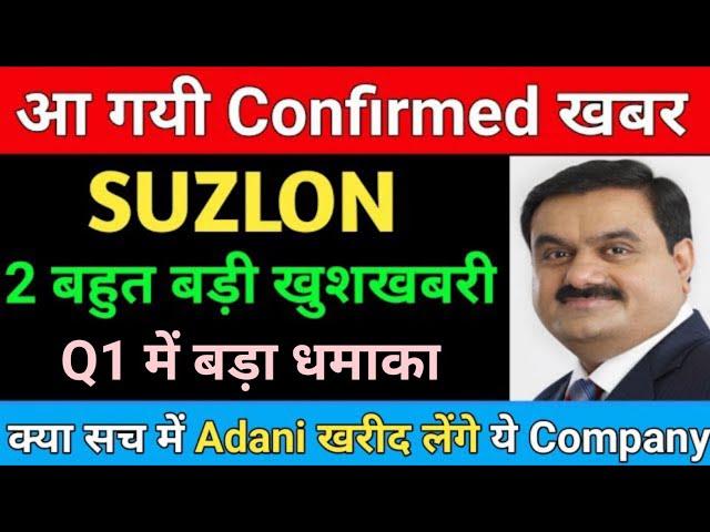 क्या सच में Adani खरीद लेंगे ये Company | SUZLON ENERGY SHARE LATEST NEWS | SUZLON ENERGY SHAREq