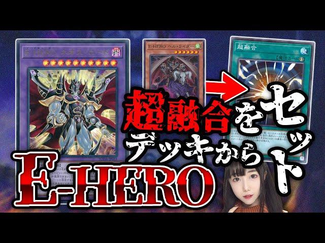 【遊戯王】効果無効+コントロール奪取追加で豊富な妨害を作り出せ！！暗黒面に染まった英雄『E-HERO』で対戦【バジ夫珍道中】