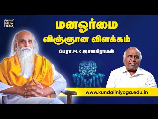 மனஓர்மை - விஞ்ஞான விளக்கம் | பேரா. M.K. ஜானகிராமன் சென்னை | Vethathiri SKY Yoga