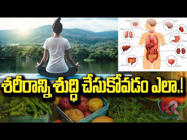 శరీరాన్ని శుద్ధి చేసుకోవడం ఎలా | How To cleanse Your Body | Karun Media