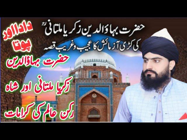 Hazrat BahauDdin Zakariya Multani ki karamat | بہاؤالدین زکریا ملتانی || Allama Zahid Nadeem Sultani